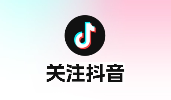 关注抖音账号