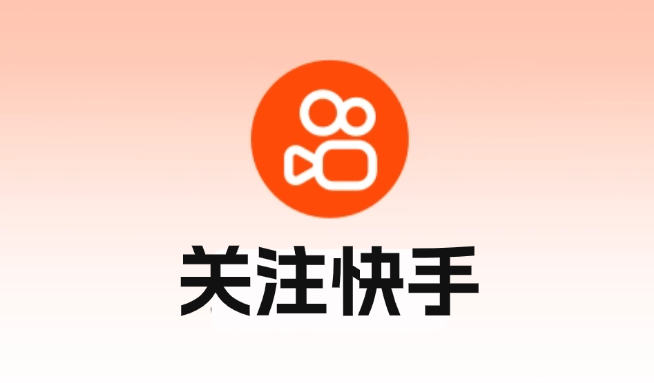 关注快手账号