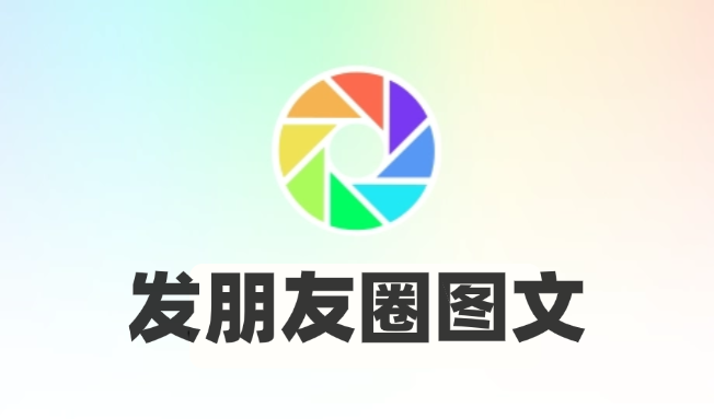 发朋友圈图文