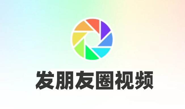 发朋友圈视频
