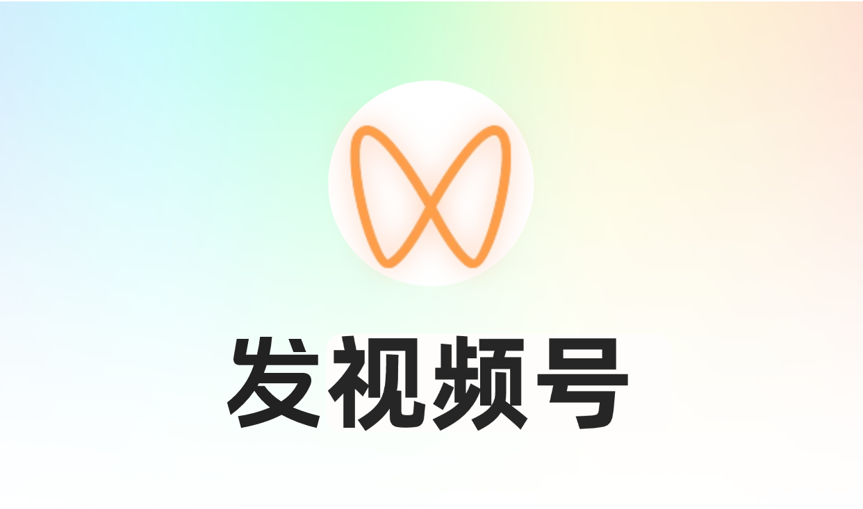 发视频号