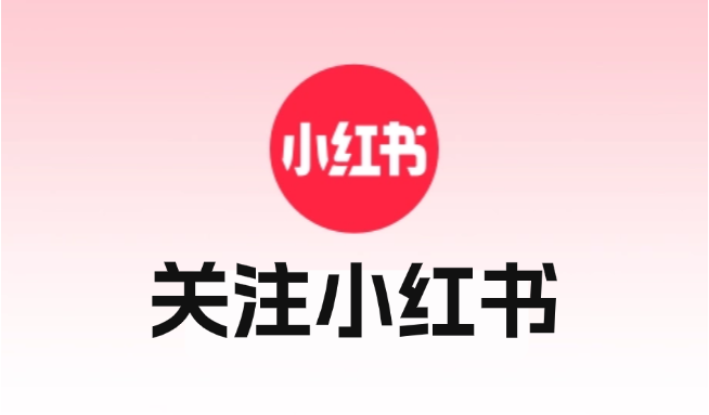 关注小红书账号