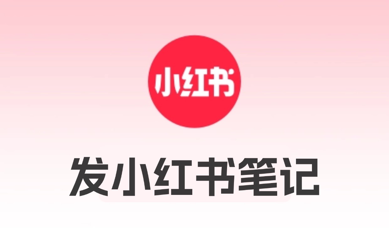 小红书发图文