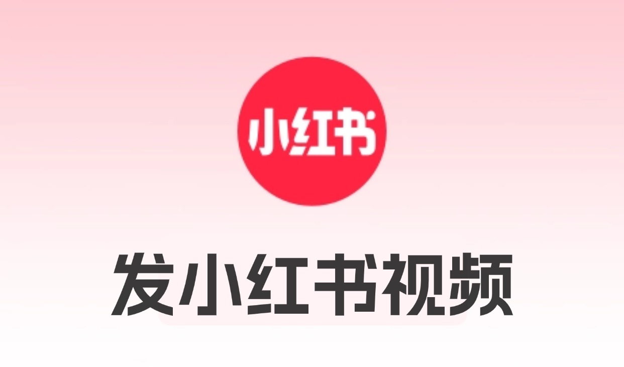 小红书发视频